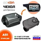 Чехол кожаный для брелока сигнализации Starline A91, дополнительная защита от ударов, пыли и грязи