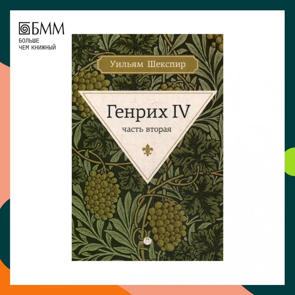 Книга Генрих IV Ч. 2 Шекспир Уильям |