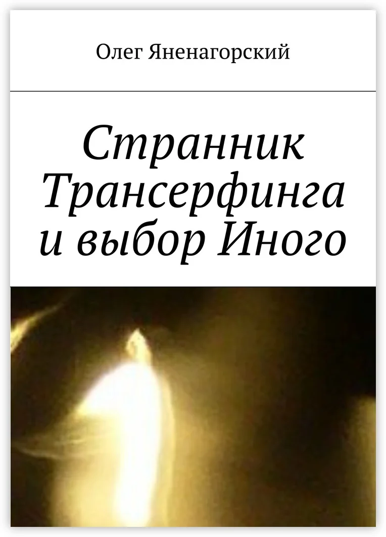Олег Яненагорский. Странник Трансерфинга и выбор Иного | Канцтовары для офиса