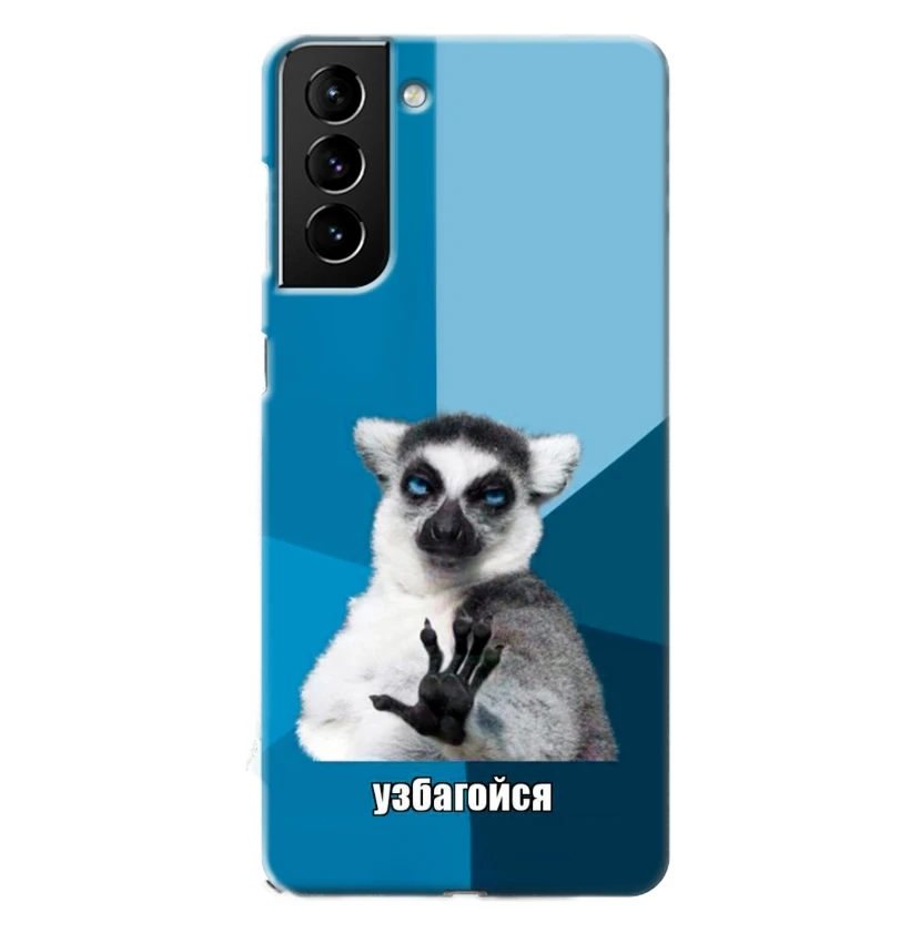Чехол для Samsung S21 Plus Тематика мем принт 706Узбагойся лемур | Чехлы мобильных