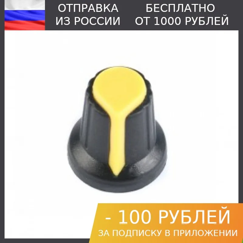 1шт, Колпачок для потенциометра 15x17мм желтый