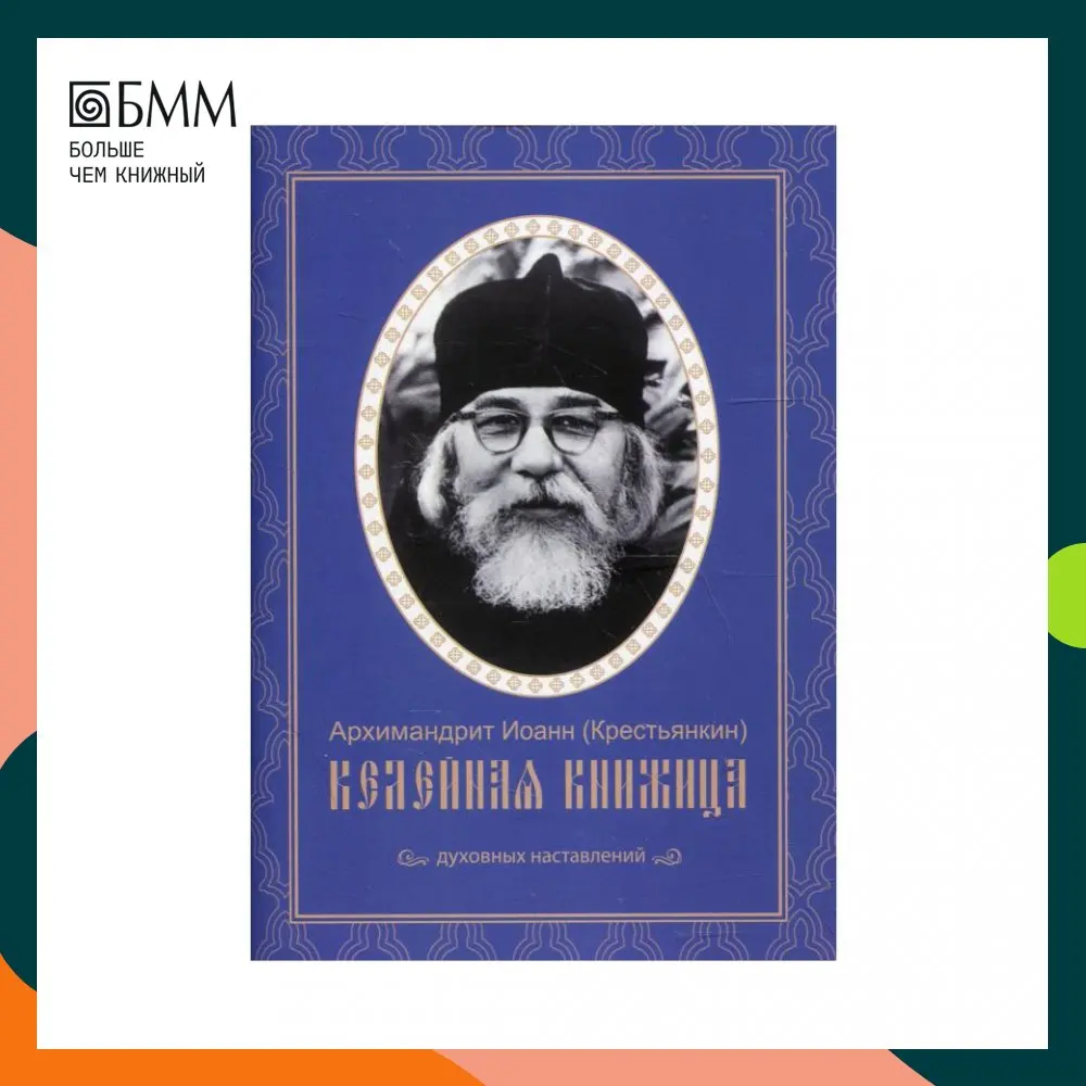 Книга Келейная книжица духовных наставлений Архимандрит Крестьянкин Иоанн |
