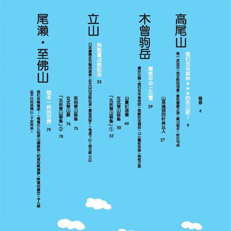 I really want to start mountain climbing. Super popular Japanese cute hand-painted funny comics mountain climbing guide book