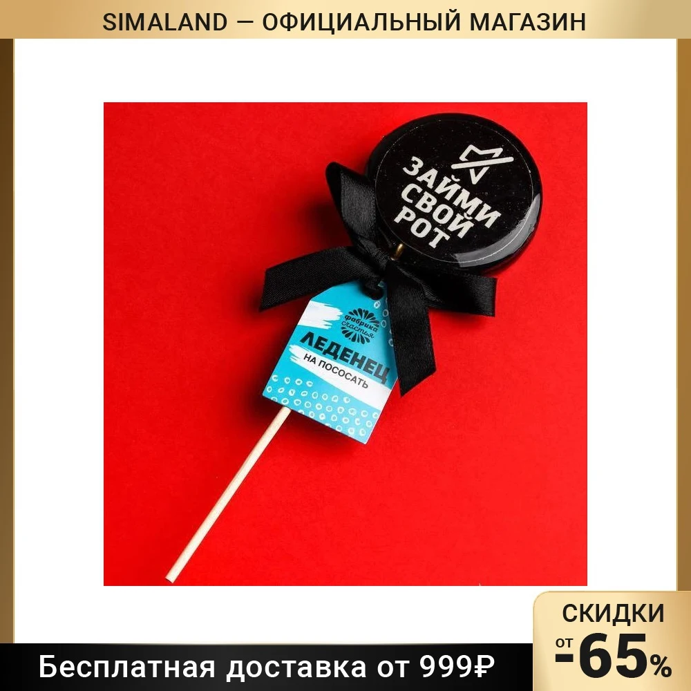 Леденец с печатью на палочке «Займи свой рот», со вкусом колы, 45 г