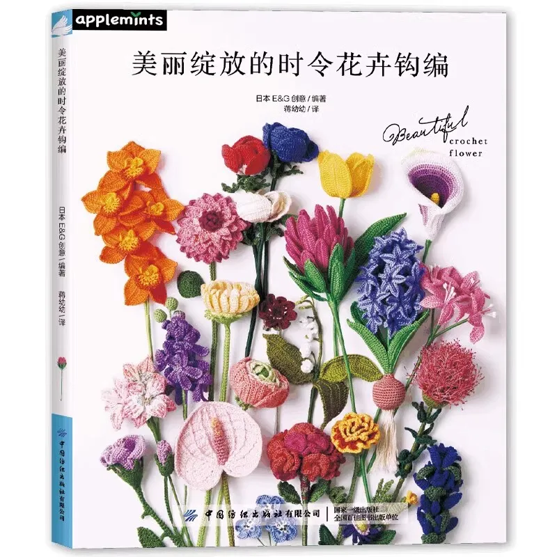 

Книга для рукоделия: вязание цветов