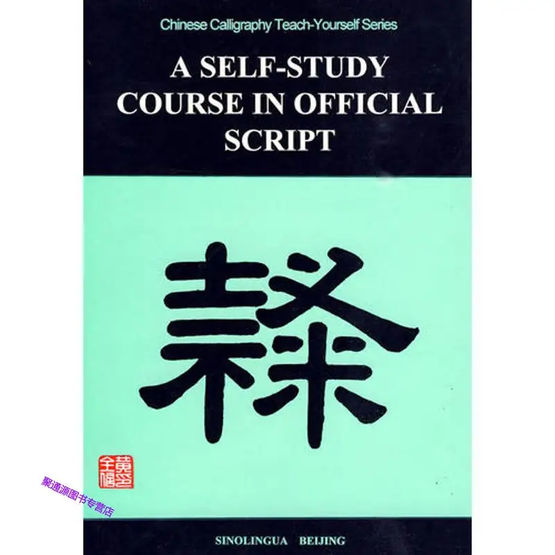 Chinese calligraphy Teach-Yourself Series: A Self-Study Course in Official Script