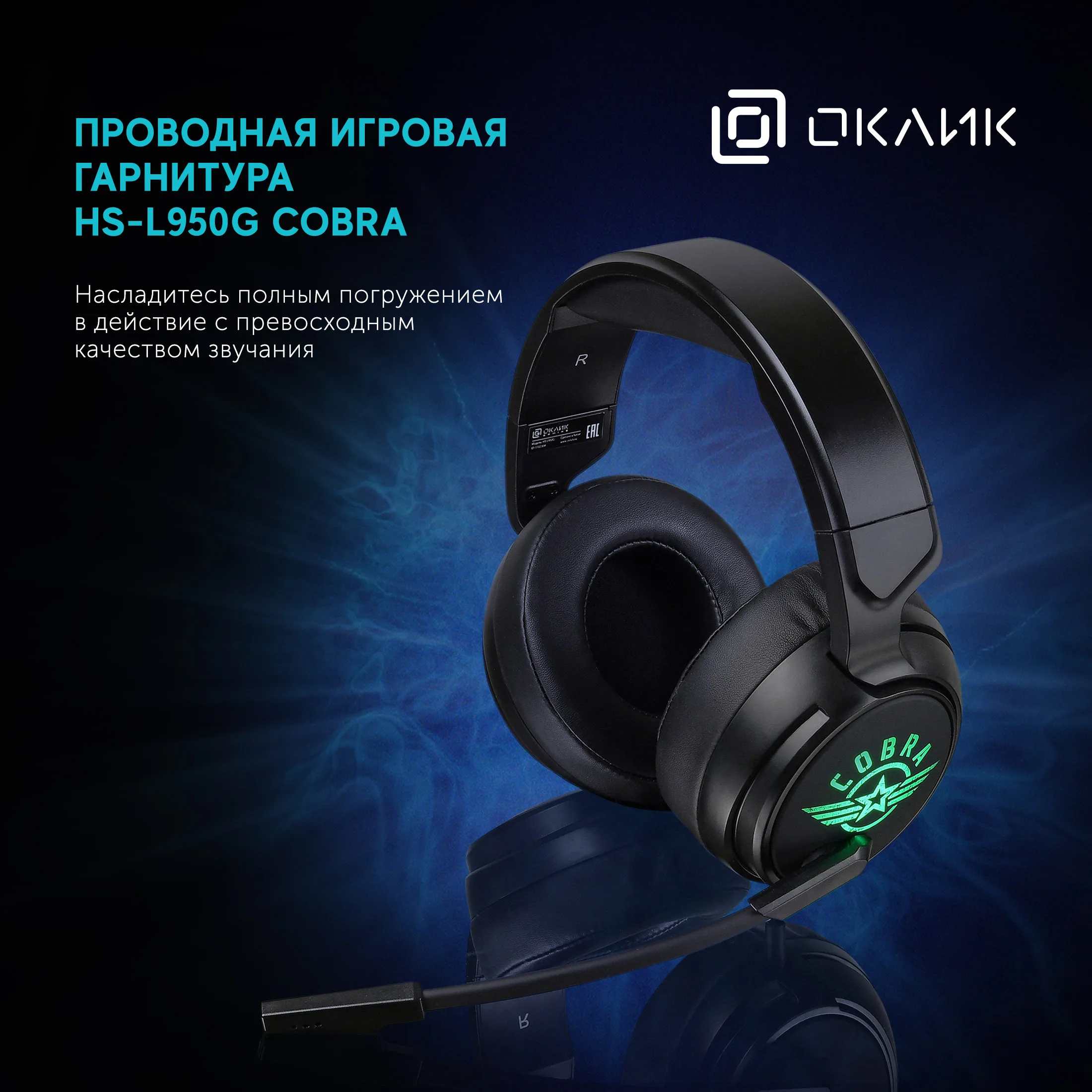 

Наушники с микрофоном Оклик HS-L950G COBRA черный 2.2м мониторные (1102304)