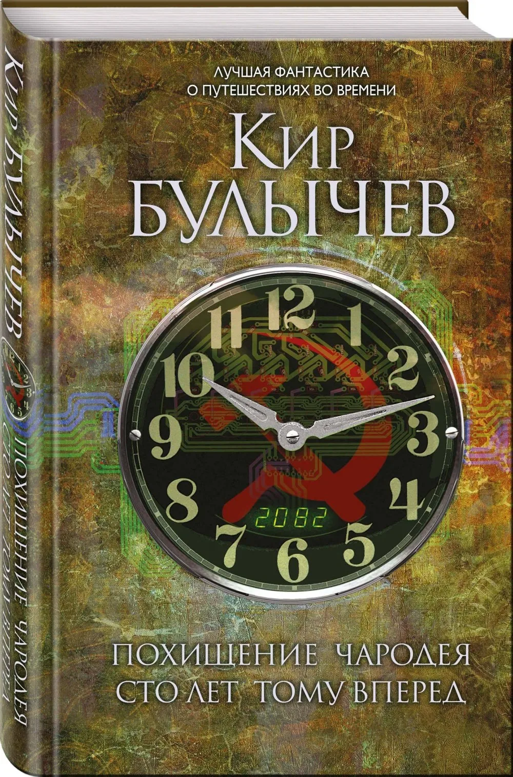 Детская научная фантастика. Книга Булычев Кир Похищение чародея. Сто лет тому