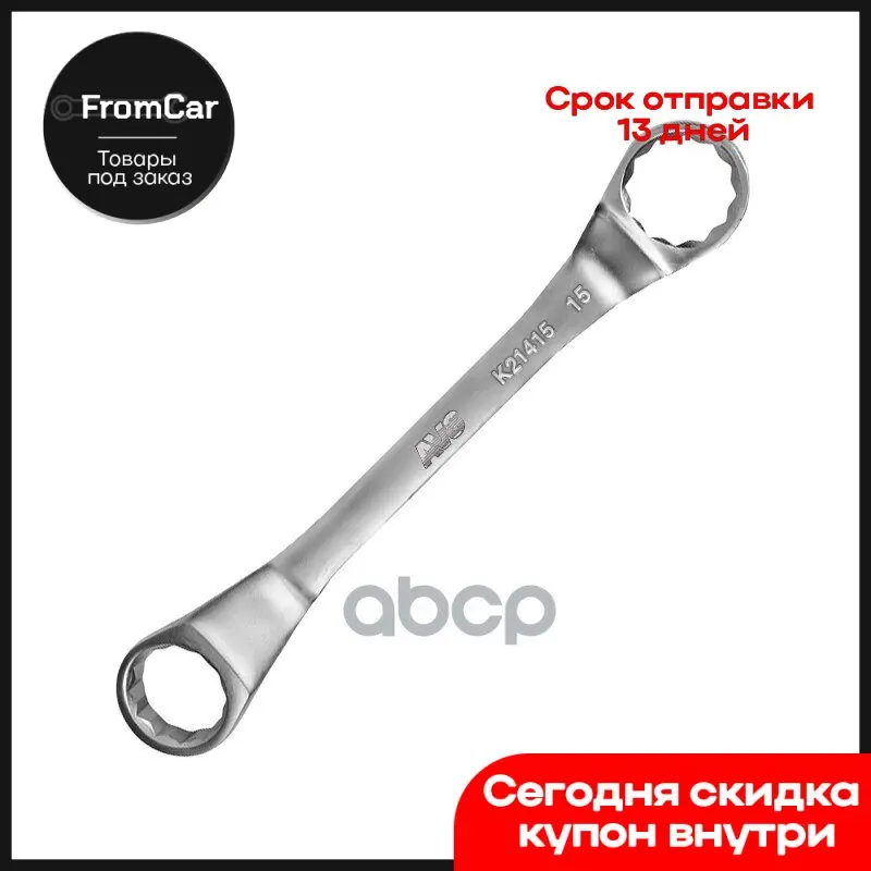 Ключ Гаечный Накидной Изогнутый 14х15 Мм 21415 AVS арт. A07633S | Автомобили и мотоциклы