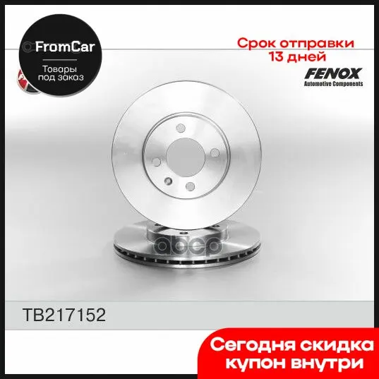 Tb217152_диск Тормозной Передний Vw Golf/Passat/Vento 1.4-1.9tdi 85 FENOX арт. TB217152 | Запчасти для