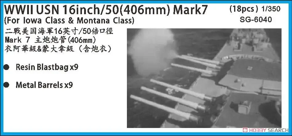 Снеговик SG-6040 1/350 WWII USN 16 дюймов/50 (406 мм) Mark7 Бочки с мешками для класса Lowa и Montana (9