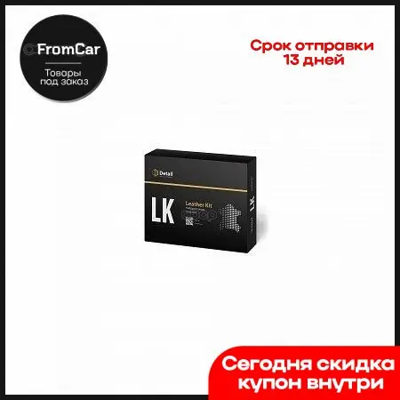 Набор Для Очистки Кожи Lk Leather Kitновинка Detail арт. DT0171 |