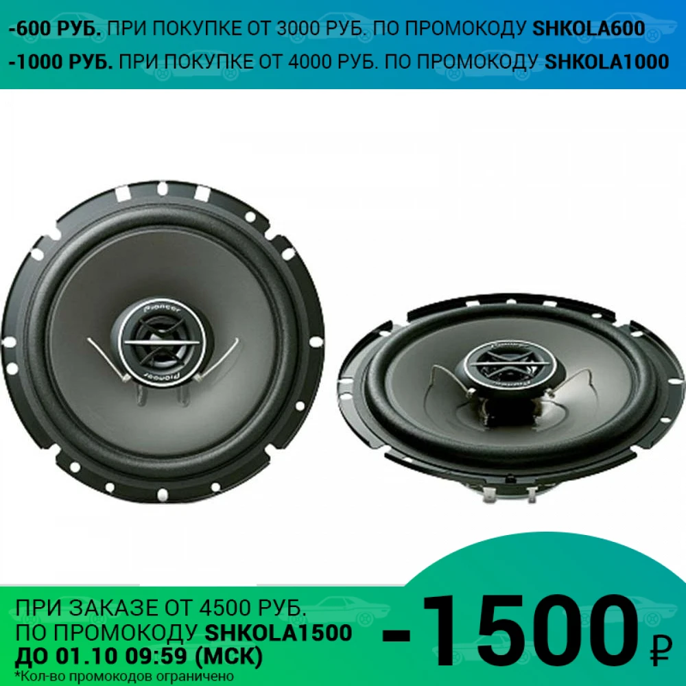 Система акустическая PIONEER TS-1702I (коаксиальная макс. мощность 170 Вт 32 Гц-26000 Гц 4 Ом