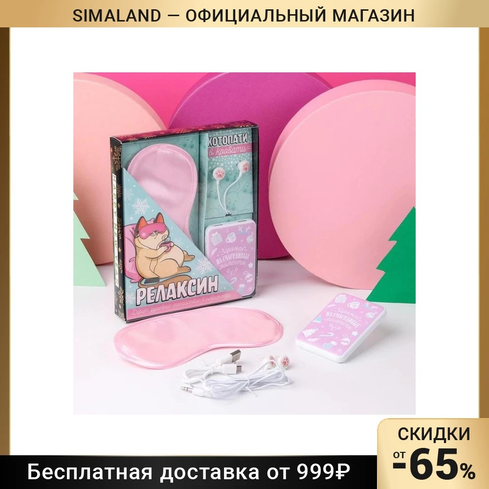 Набор маска наушники мод.VBT 1.1 заряд. устр-во 5000 mAh м. PB-02 &quotРелаксин&quot 20 5х16 5 см -