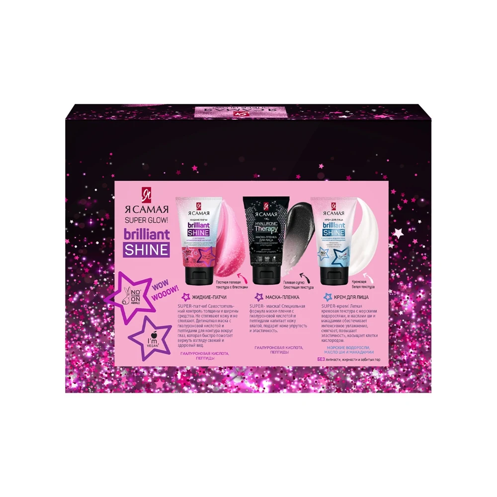 Подарочный набор Я самая Brilliant Shine Super Glow маска-пленка 50 мл жидкие патчи 50мл крем