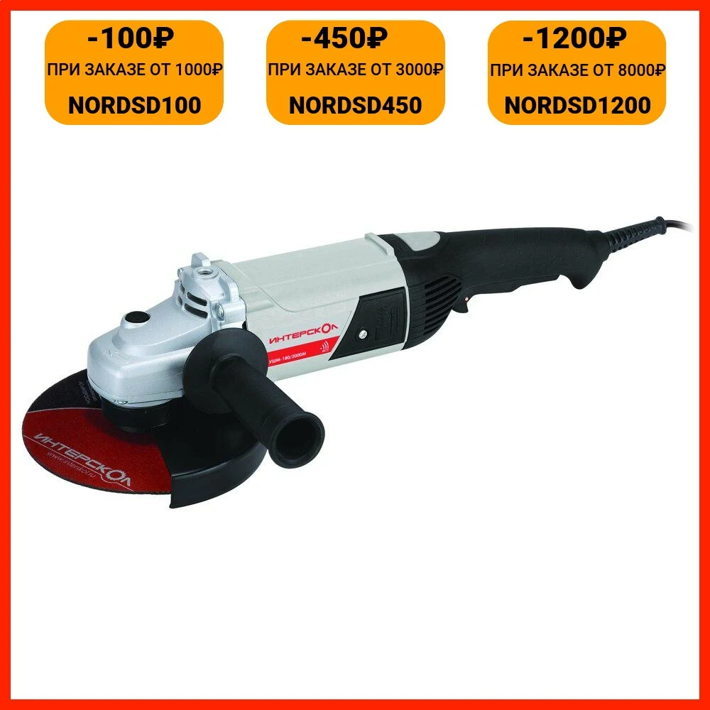 Профессиональная углошлифовальная машина интерскол УШМ-180/2000М - купить по