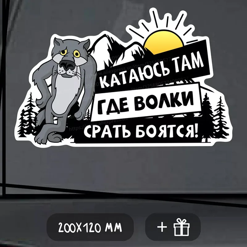 

Виниловая наклейка "Волк катаюсь там где волки боятся" M876