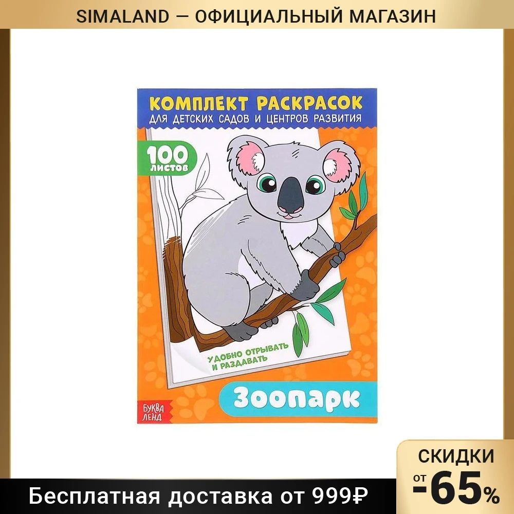Раскраска 100 листов. Зоопарк |