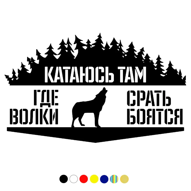 Забавная виниловая наклейка I ride туда где волки белая/черная на автомобиль
