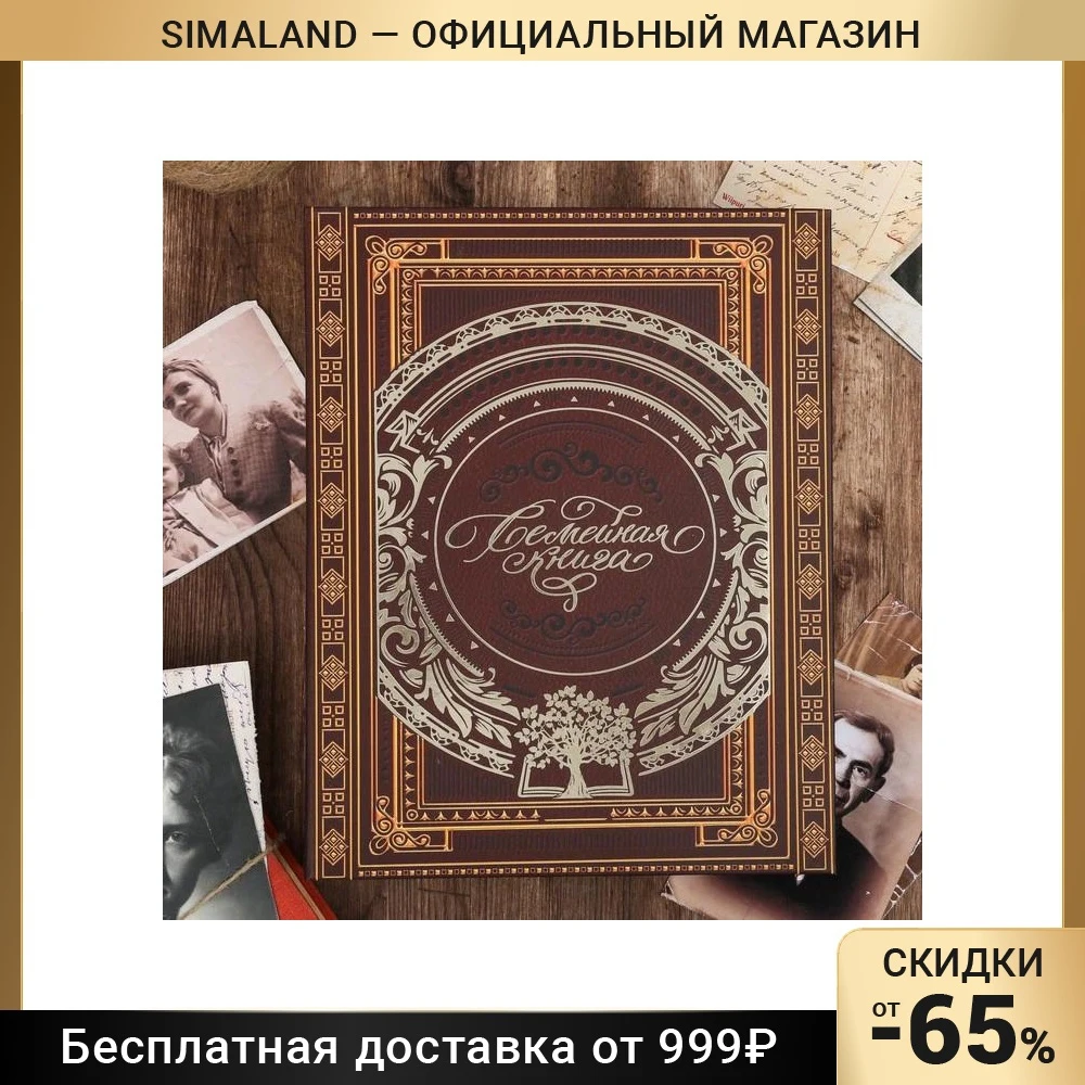 Родословная книга &quotСемейная&quot