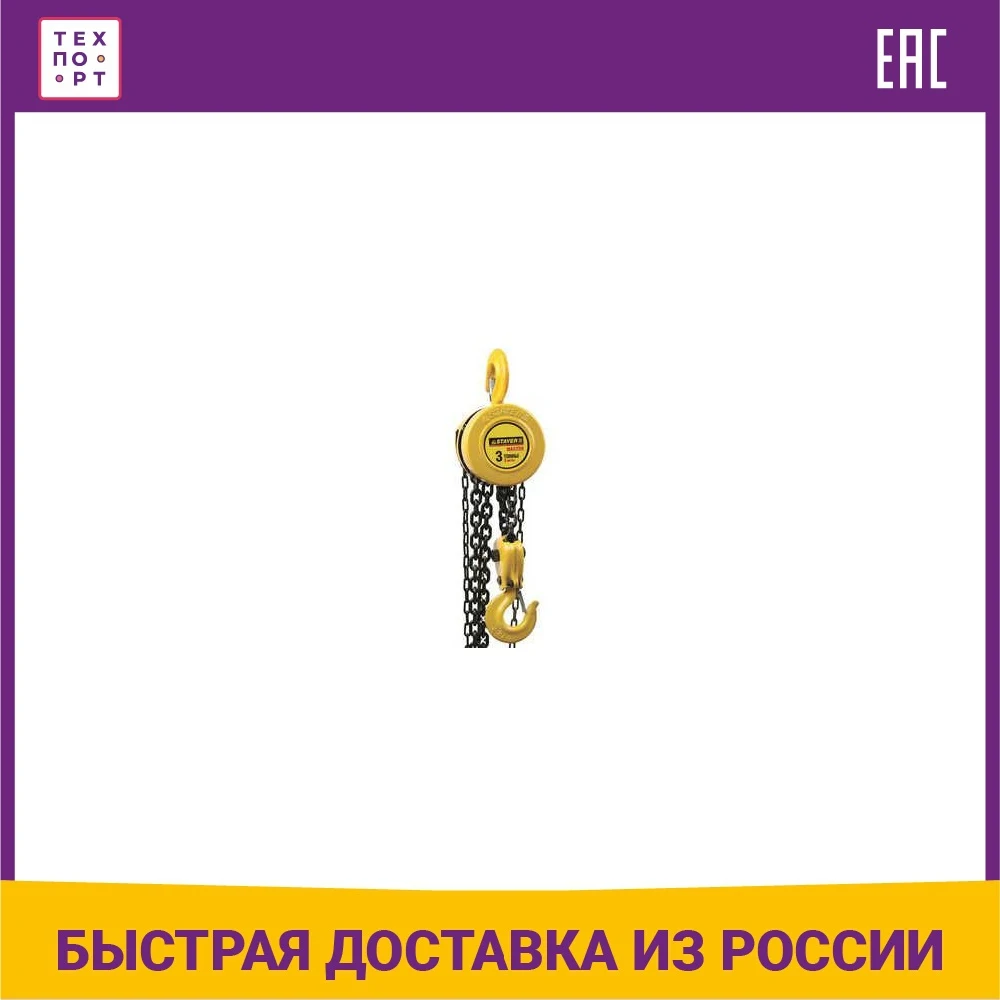 Таль цепная Stayer Master шестеренная 3т / 3м (4308-3) | Инструменты