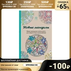 Новые мандалы. Мини-раскраска-антистресс для творчества и вдохновения