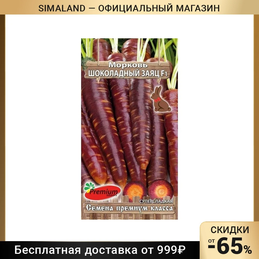 Семена моркови шоколадный заяц. Морковь шоколадный заяц. Сорт шоколадный заяц морковь. Сорт моркови шоколадный заяц семена. Морковь майами шоколадная.