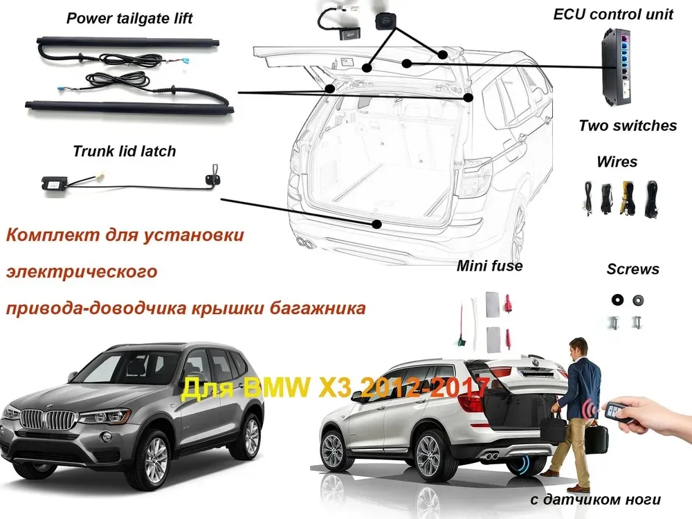 

Электропривод багажника для BMW X3 2012-2017 с датчиком ноги