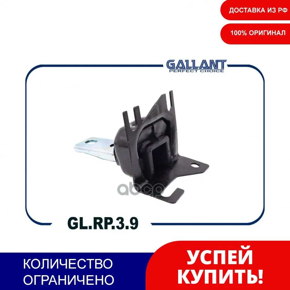 Опора Двигателя Передняя Левая 112209464r Gl.Rp.3.9 Vesta X-Ray Logan Ii Gallant арт. GLRP39 | Автомобили и