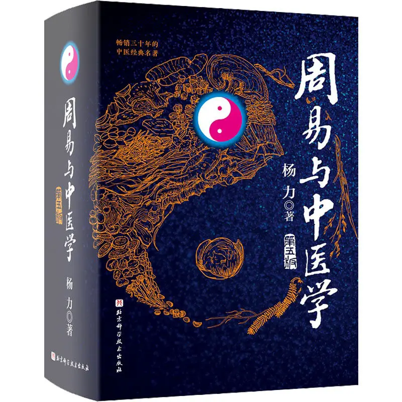 

Книга "Я Цзинку и традиционная китайская медицина", 5 издание