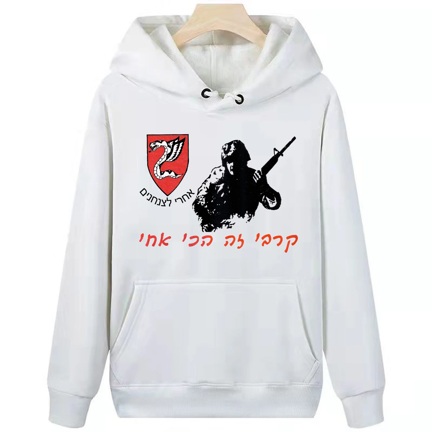 

Israel IDF Paratroopers "Kravi Ze Hachi Achi" Hebrew Hoodie 100% Cotton Comfortable Casual Mens Sweatshirt Streetwear