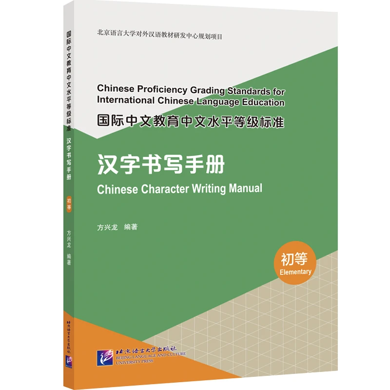 

Chinese Proficiency Grading Standards for International Language Education Character Writing Manual Elementary/Intermediate...