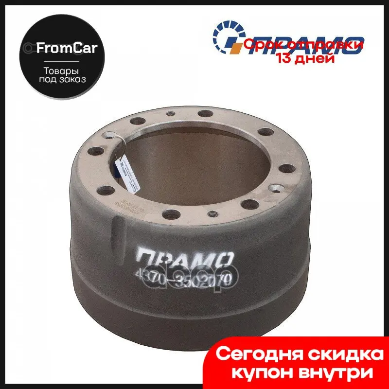 4370-3502070 Барабан Тормозной Задний Маз-4370 (8 Отверстий) Прамо арт. 43703502070 - купить по