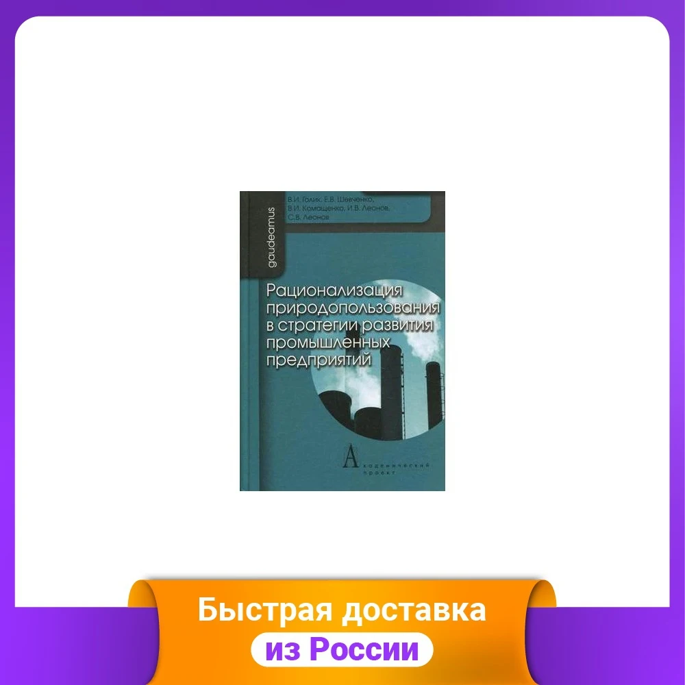 Рационализация природопользования в стратегии развития промышленных