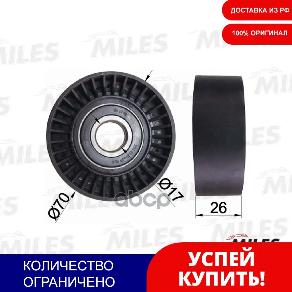 Ролик Ремня Приводного Bmw E39/E46/E60/X5 M52/M54 Miles арт. AG03070 | Автомобили и мотоциклы