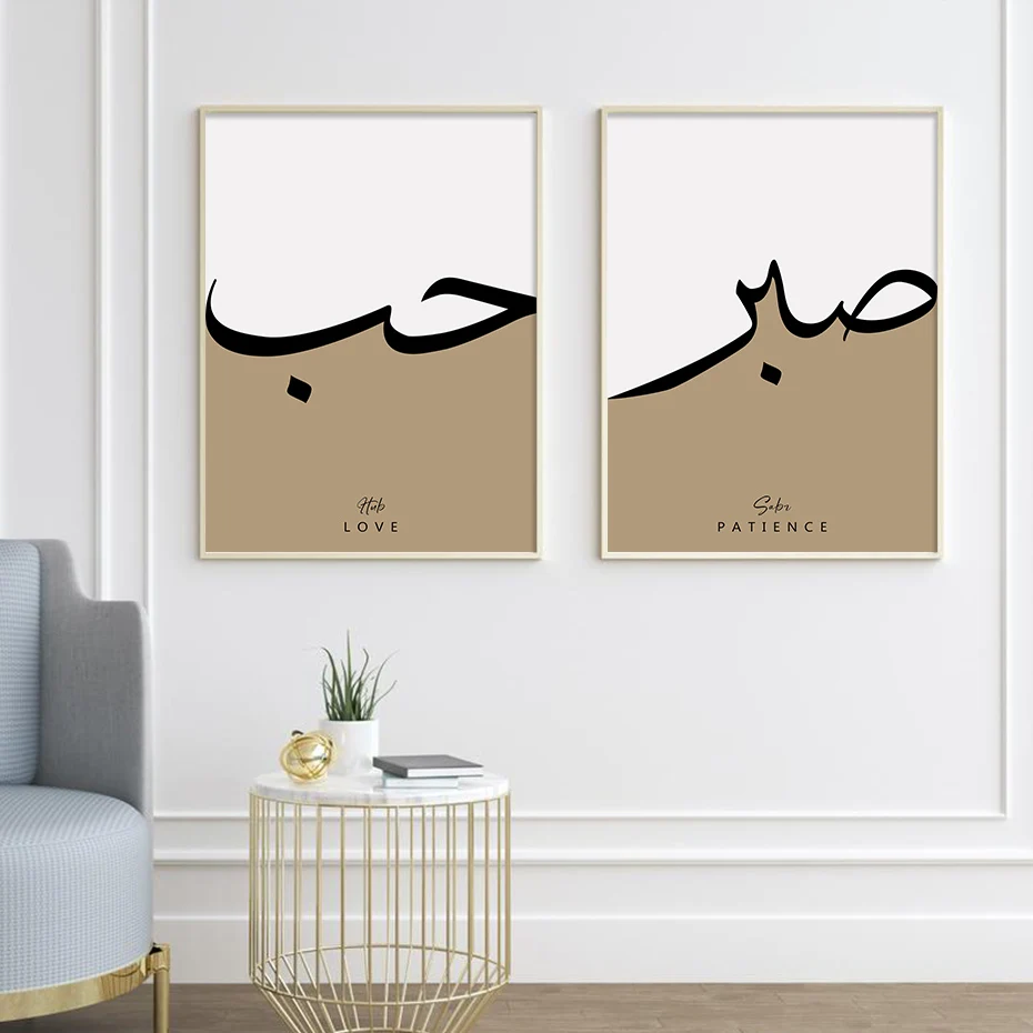

Islamic Calligraphy Sabr Gratitude Patience Posters Wall Art Canvas Painting Print Muslim Living Room Interior Home Decor Gifts