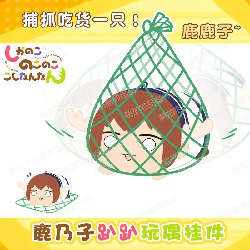 Nokos Shikanokos Косплей Плюшевая кукла Kawaii My Deers Friends Nokotans Брелок Подвеска игрушка для