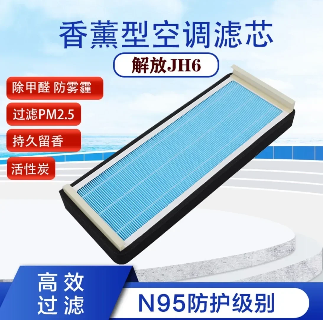 Подходит для ароматерапевтического фильтрующего элемента кондиционера Jiefang JH6 j6P