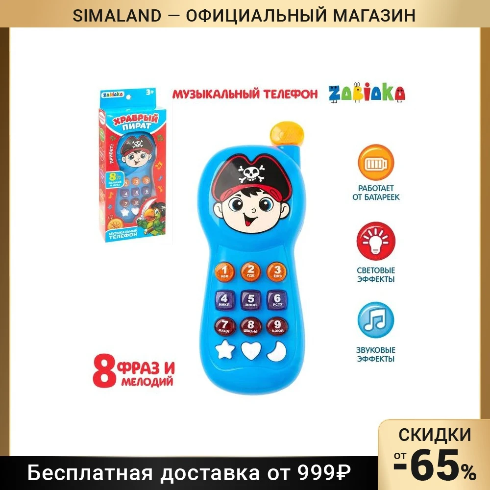 Телефончик музыкальный Храбрый пират световые эффекты русская озвучка работает