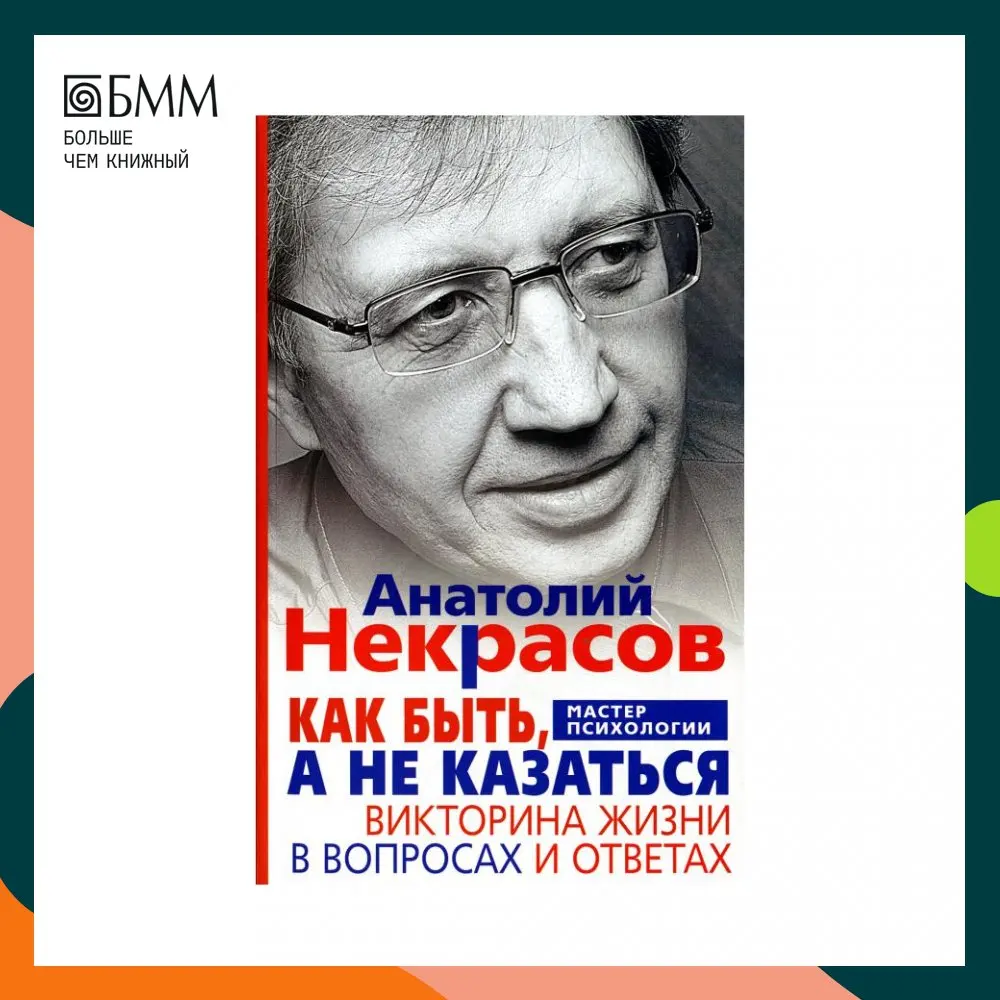 Книга Как быть, а не казаться. Викторина жизни в вопросах и ответах Некрасов Анатолий Александрович