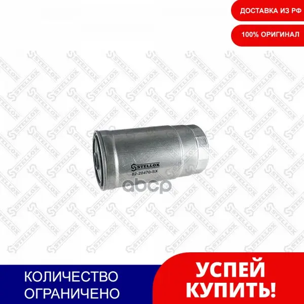 82-20470-Sx_фильтр Топливный! D80 H166 Fiat Multipla 1.9jtd 02/Punto 00 Stellox арт. 8220470SX | Автомобили и