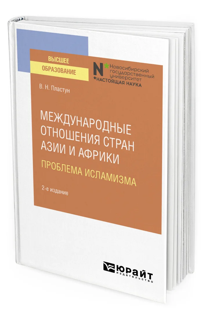 Международные отношения стран Азии и Африки. Проблема исламизма Международные отношения стран Азии и Африки. Проблема исламизма