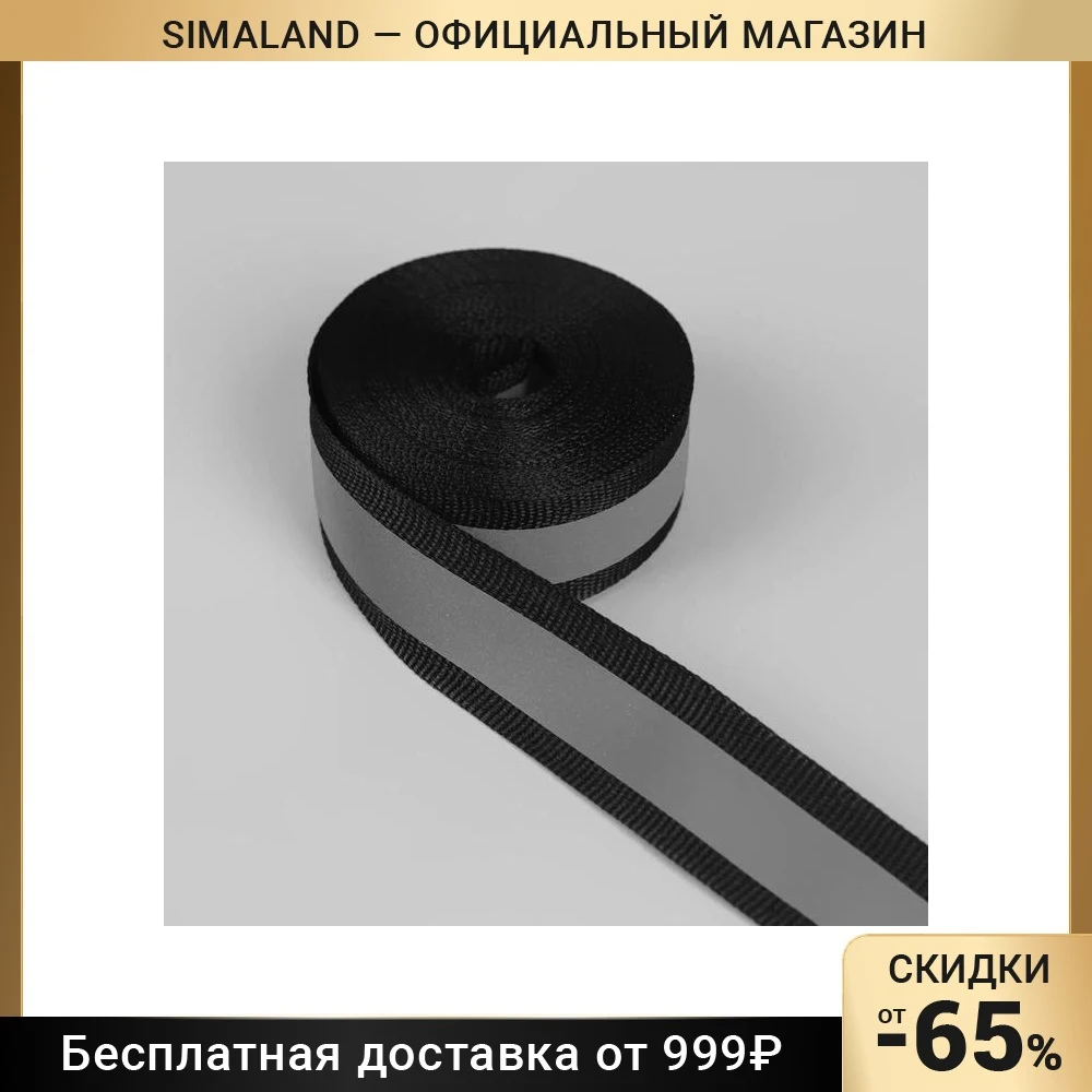 Светоотражающая лента стропа 20 мм 5 ± 1 м цвет чёрный |