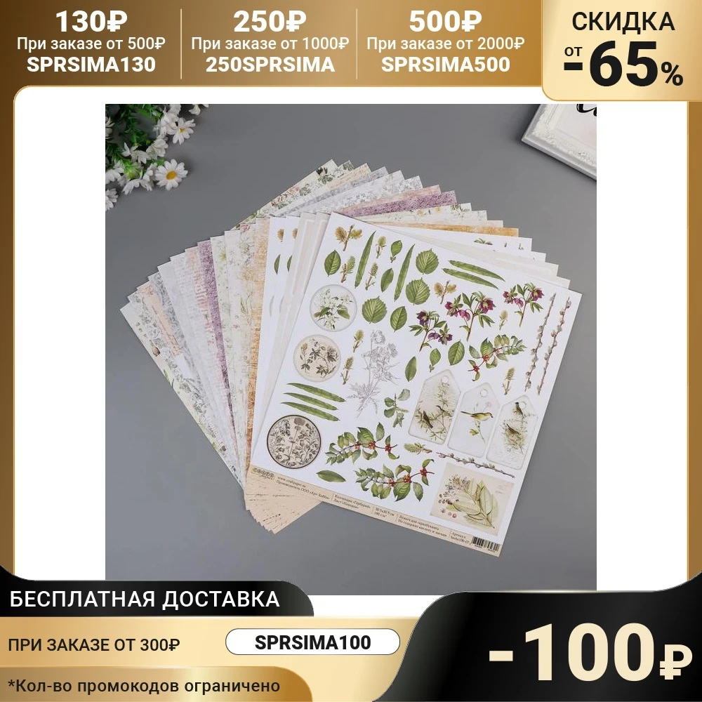 Набор бумаги для скрапбукинга &quotГербарий&quot 16 листов 30.5х30.5см 190гр/м2 5494552 | Дом и