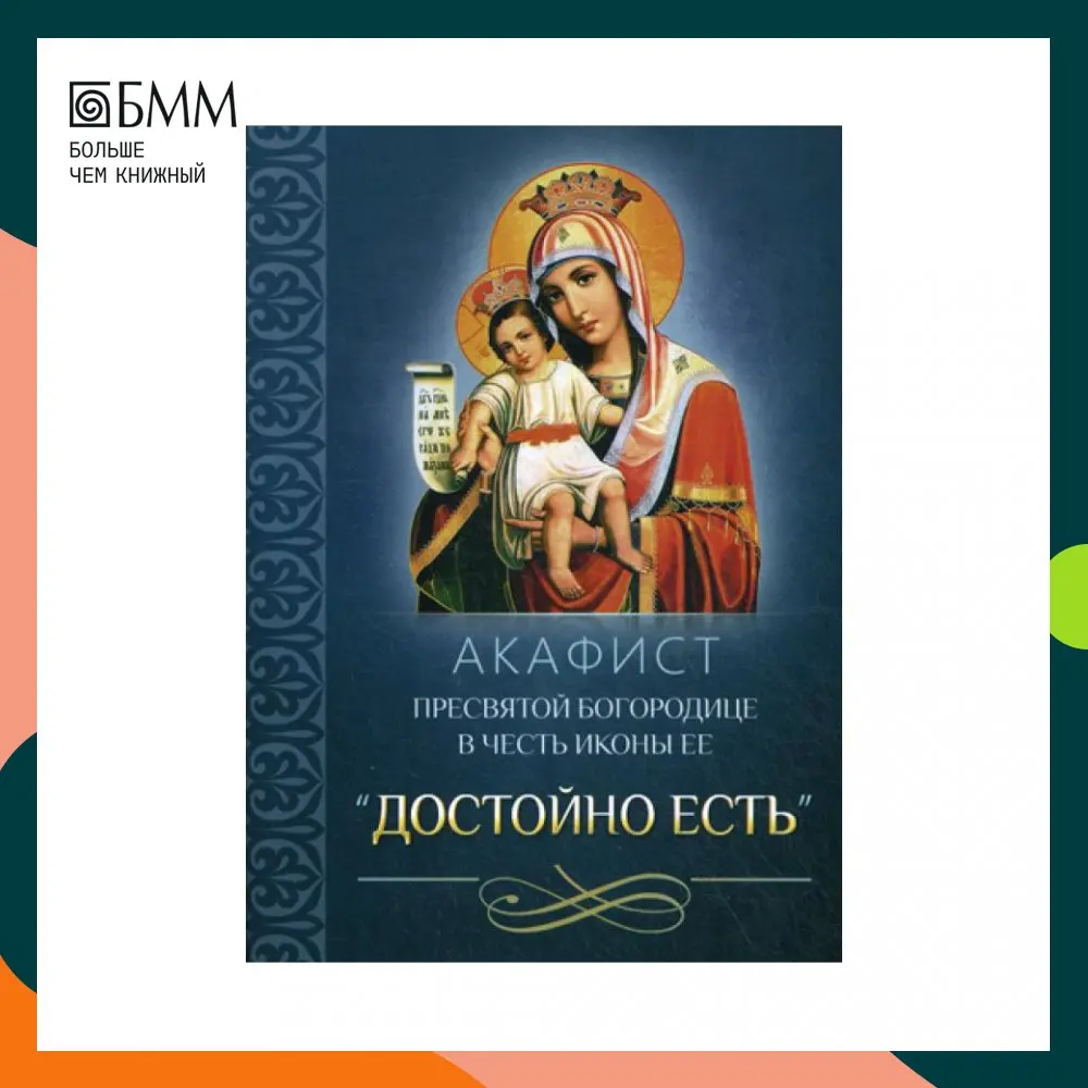 Книга Акафист Пресвятой Богородице в честь иконы Ее "Достойно есть" - купить