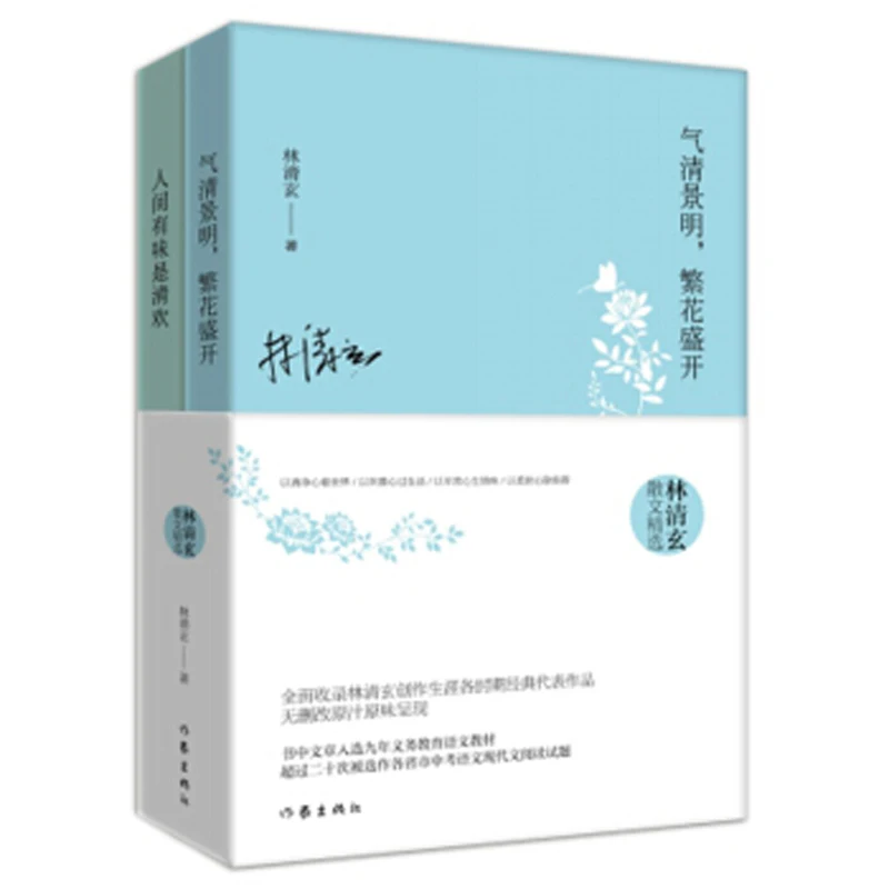 

Selection of Lin Qingxuan Prose literature book feeling Zen Life Style Ren Jian You Wei Shi Qing Huan