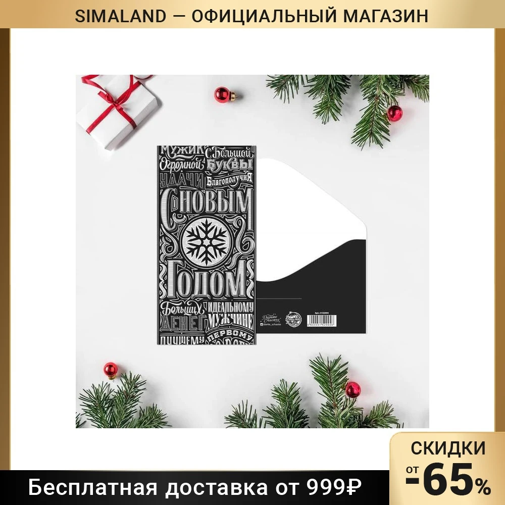 Конверт для денег "Счастья в Новом Году!" шрифт 16 5 х 8см 5152994 - купить по