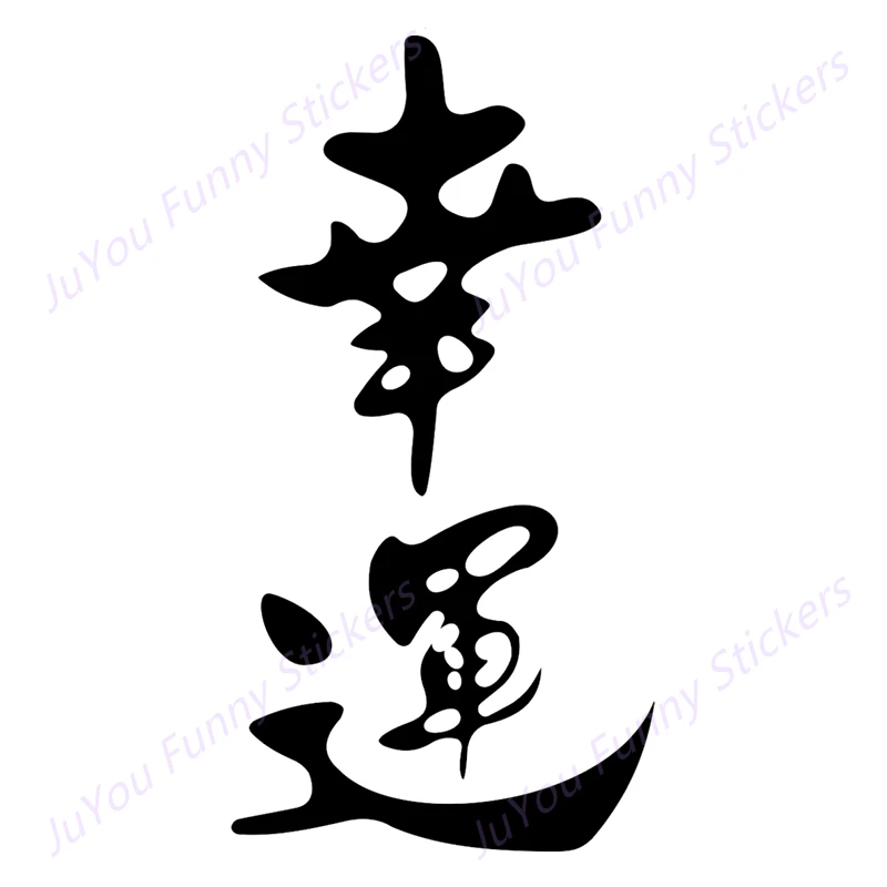 

JuYou Funny Stickers Exterior Accessories Vinyl Decal Hieroglyph Lucky Car Sticker Auto Decors on Car Body Bumper Rear Window