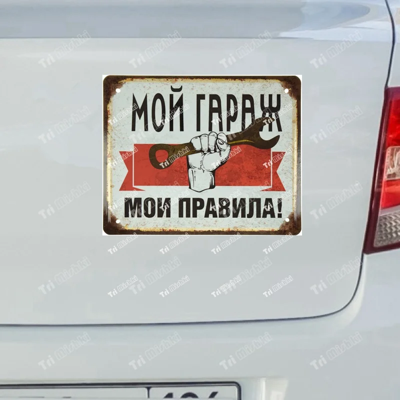 

Три мишки WCS1021 ретро-табличка Мой Гараж, Мои Правила наклейки на авто ПВХ красочный наклейки акссесуары наклейки на заднее стекло кузова автомобиля Наклейка на бампер