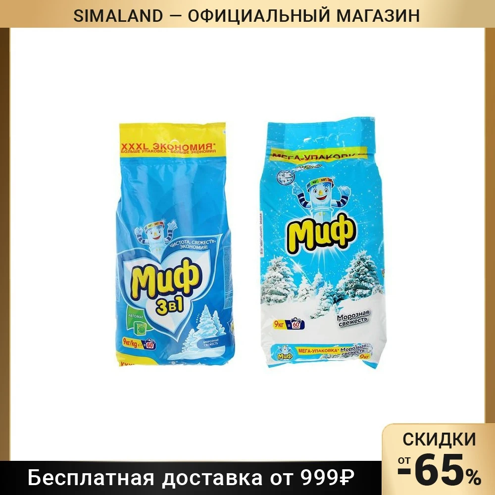 Миф морозная свежесть 2000. Миф 3в1 морозная свежесть. Миф 3в1 морозная свежесть. Стиральный порошок миф производитель в россии. Миф морозная свежесть.
